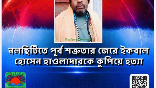 নলছিটিতে পূর্ব শত্রুতার জেরে ইকবাল হোসেন হাওলাদারকে কুপিয়ে হত্যা