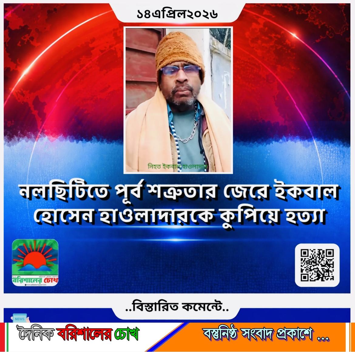 নলছিটিতে পূর্ব শত্রুতার জেরে ইকবাল হোসেন হাওলাদারকে কুপিয়ে হত্যা