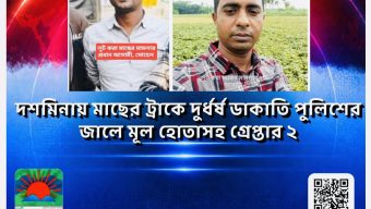 দশমিনায় মাছের ট্রাকে দুর্ধর্ষ ডাকাতি: পুলিশের জালে মূল হোতাসহ গ্রেপ্তার ২