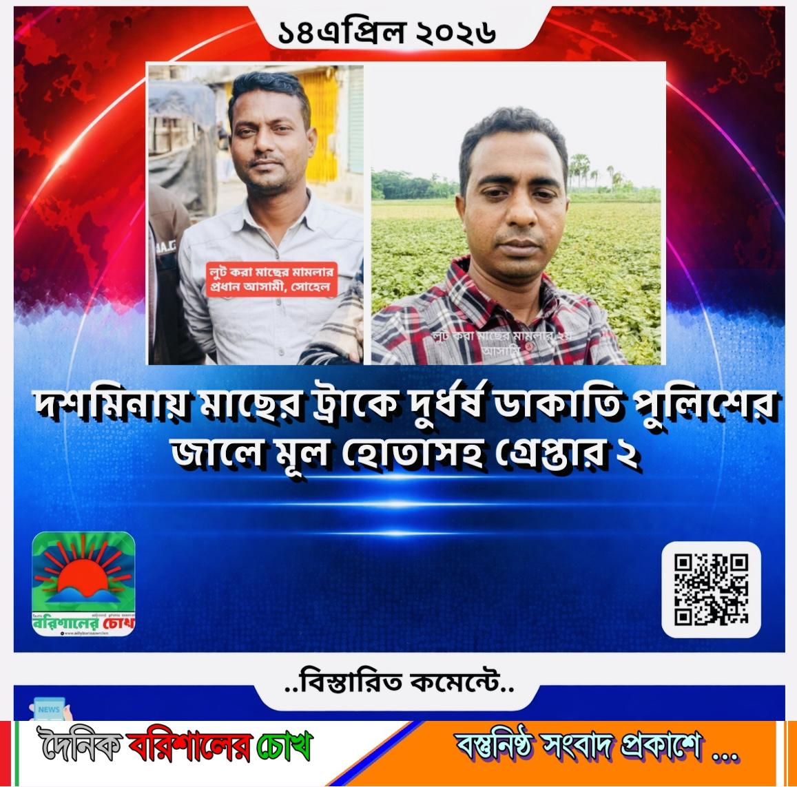 দশমিনায় মাছের ট্রাকে দুর্ধর্ষ ডাকাতি: পুলিশের জালে মূল হোতাসহ গ্রেপ্তার ২