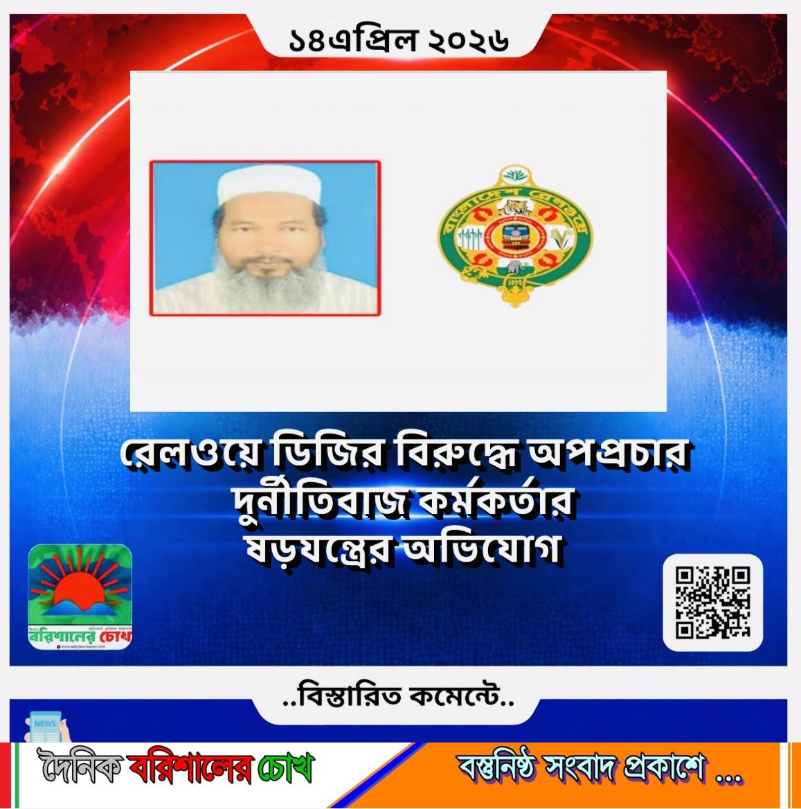 রেলওয়ে ডিজির বিরুদ্ধে অপপ্রচার: দুর্নীতিবাজ কর্মকর্তার ষড়যন্ত্রের অভিযোগ