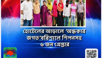 হোটেলের আড়ালে ‘অন্ধকার জগত’: বরিশালে শিপনসহ ৬ জন গ্রেপ্তার