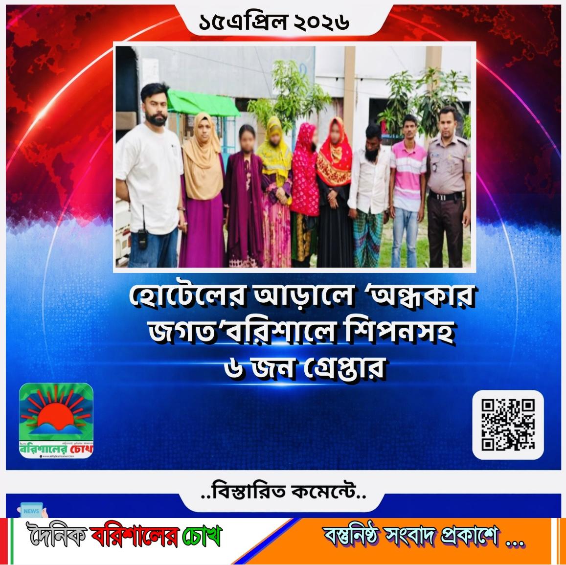 হোটেলের আড়ালে ‘অন্ধকার জগত’: বরিশালে শিপনসহ ৬ জন গ্রেপ্তার