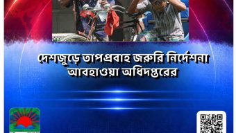 দেশজুড়ে তাপপ্রবাহ: জরুরি নির্দেশনা আবহাওয়া অধিদপ্তরের