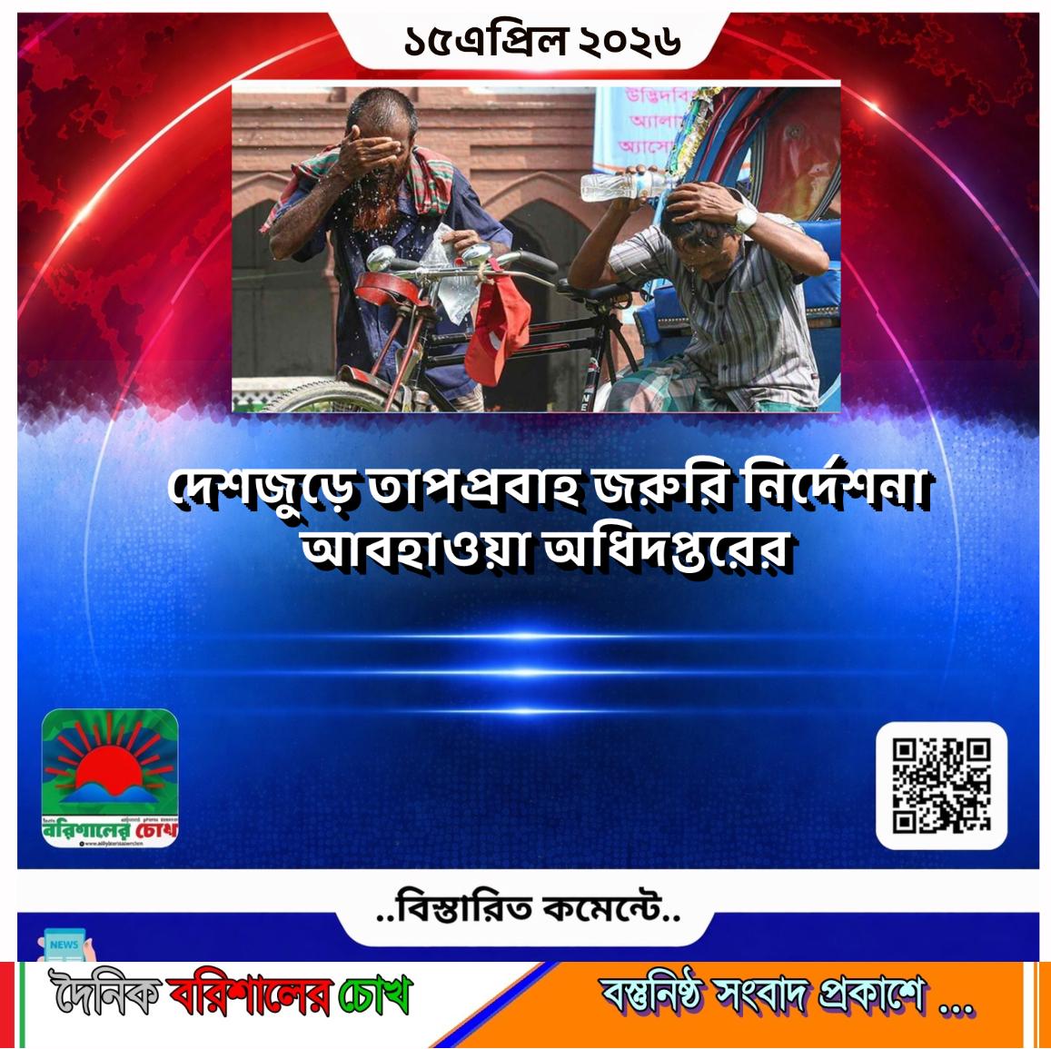 দেশজুড়ে তাপপ্রবাহ: জরুরি নির্দেশনা আবহাওয়া অধিদপ্তরের