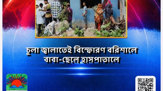চুলা জ্বালাতেই বিস্ফোরণ: বরিশালে বাবা-ছেলে হাসপাতালে
