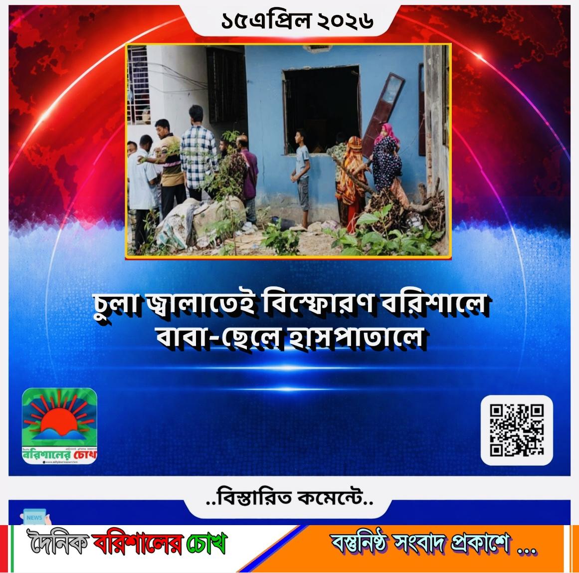 চুলা জ্বালাতেই বিস্ফোরণ: বরিশালে বাবা-ছেলে হাসপাতালে