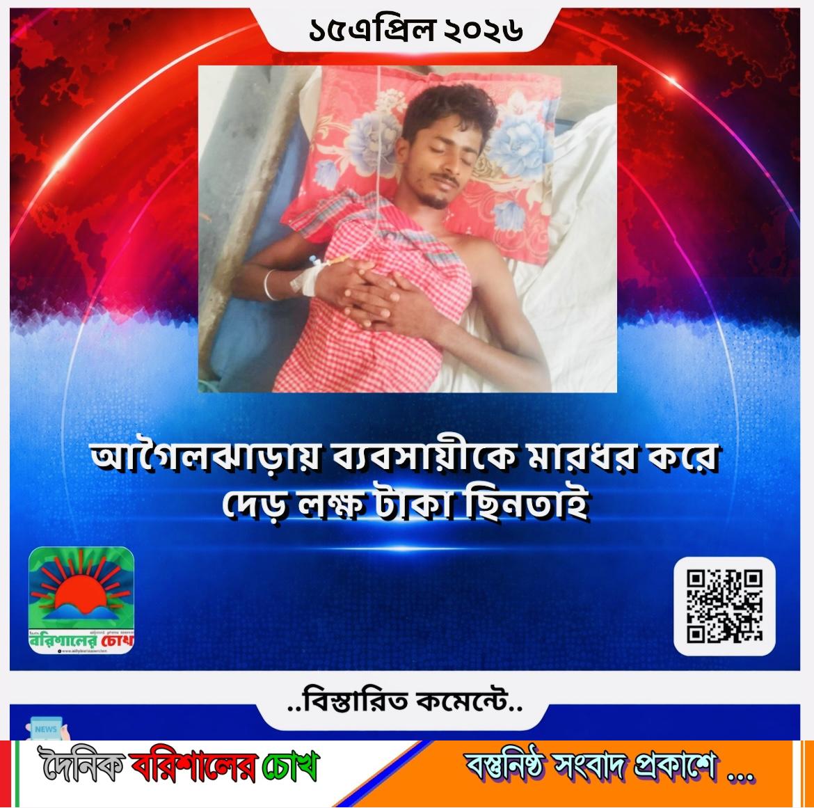 আগৈলঝাড়ায় ব্যবসায়ীকে মারধর করে দেড় লক্ষ টাকা ছিনতাই