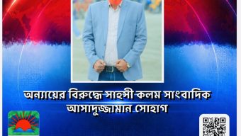 অন্যায়ের বিরুদ্ধে সাহসী কলম: সাংবাদিক আসাদুজ্জামান সোহাগ