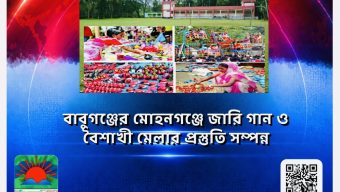 বাবুগঞ্জের মোহনগঞ্জে জারি গান ও বৈশাখী মেলার প্রস্তুতি সম্পন্ন