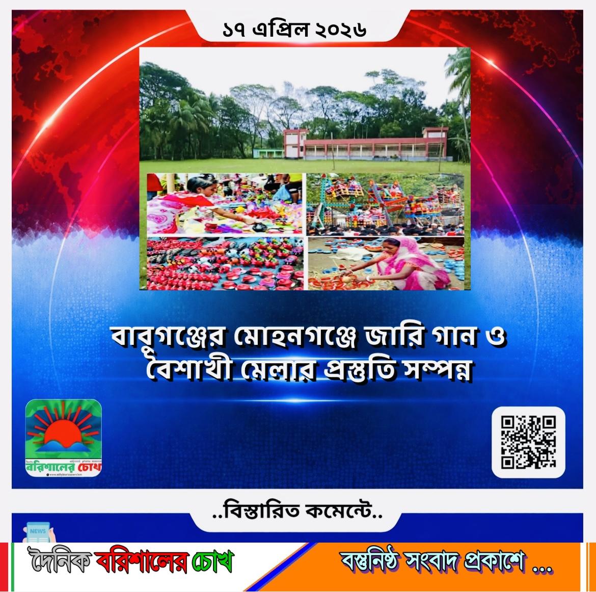বাবুগঞ্জের মোহনগঞ্জে জারি গান ও বৈশাখী মেলার প্রস্তুতি সম্পন্ন