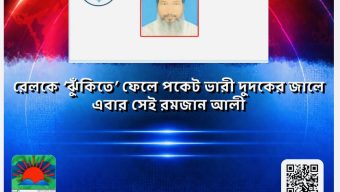 রেলকে ‘ঝুঁকিতে’ ফেলে পকেট ভারী: দুদকের জালে এবার সেই রমজান আলী