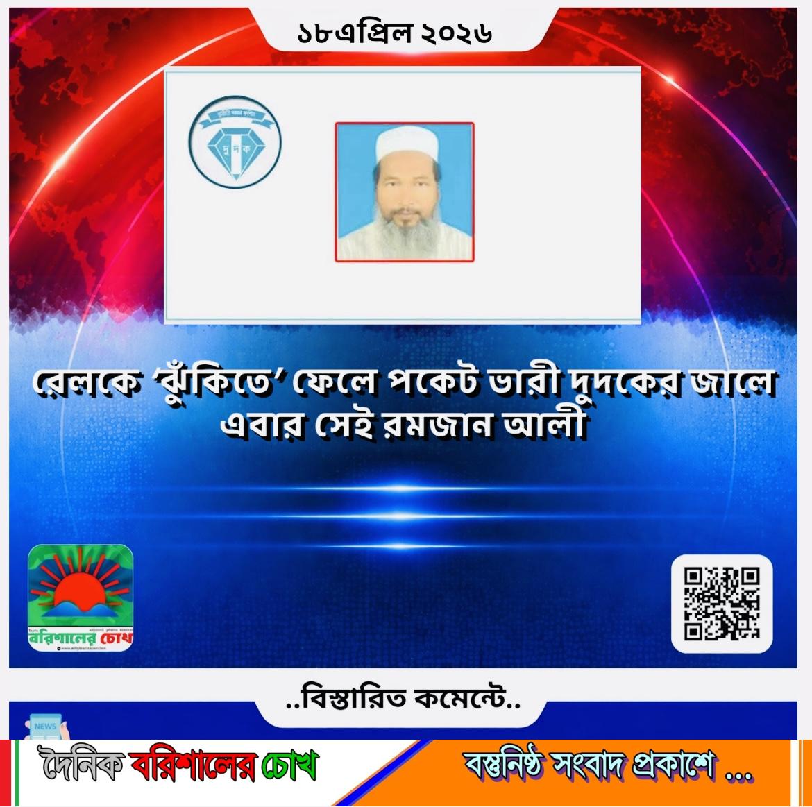 রেলকে ‘ঝুঁকিতে’ ফেলে পকেট ভারী: দুদকের জালে এবার সেই রমজান আলী
