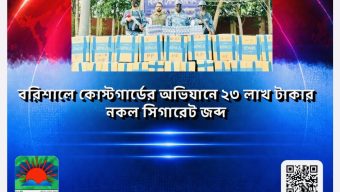 বরিশালে কোস্টগার্ডের অভিযানে ২৩ লাখ টাকার নকল সিগারেট জব্দ