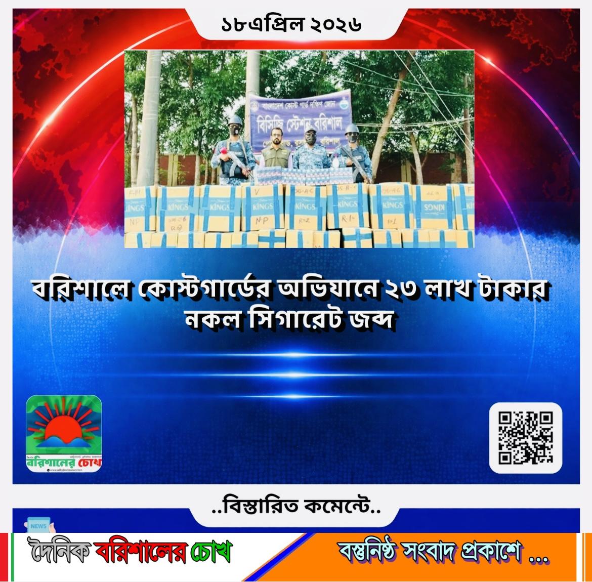 বরিশালে কোস্টগার্ডের অভিযানে ২৩ লাখ টাকার নকল সিগারেট জব্দ
