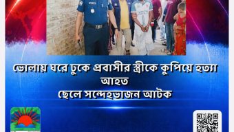 ভোলায় ঘরে ঢুকে প্রবাসীর স্ত্রীকে কুপিয়ে হত্যা, আহত ছেলে; সন্দেহভাজন আটক