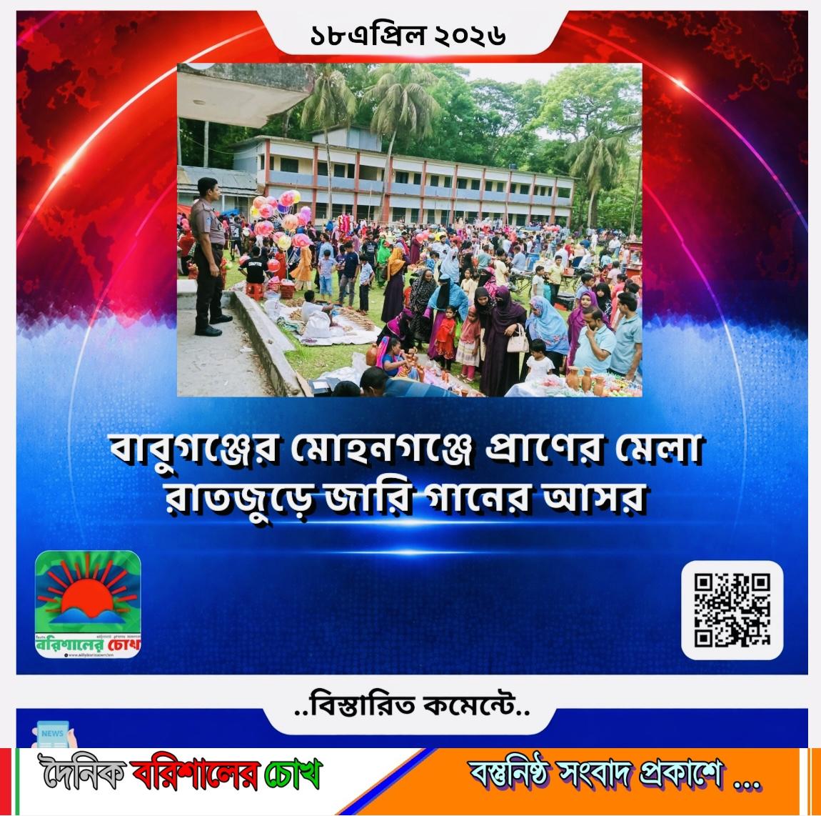 বাবুগঞ্জের মোহনগঞ্জে বসেছে প্রাণের মেলা, রাতজুড়ে জারি গানের আসর।