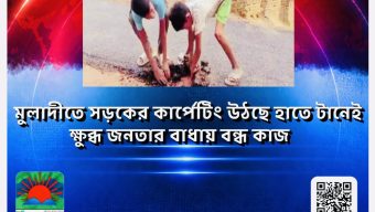 মুলাদীতে সড়কের কার্পেটিং উঠছে হাতে টানেই, ক্ষুব্ধ জনতার বাধায় বন্ধ কাজ