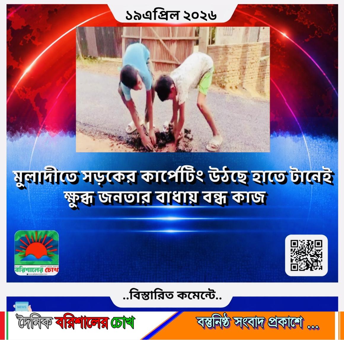 মুলাদীতে সড়কের কার্পেটিং উঠছে হাতে টানেই, ক্ষুব্ধ জনতার বাধায় বন্ধ কাজ