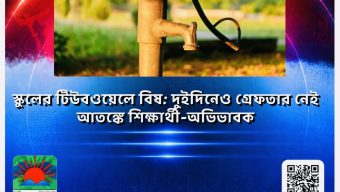 স্কুলের টিউবওয়েলে বিষ: দুইদিনেও গ্রেফতার নেই, আতঙ্কে শিক্ষার্থী-অভিভাবক