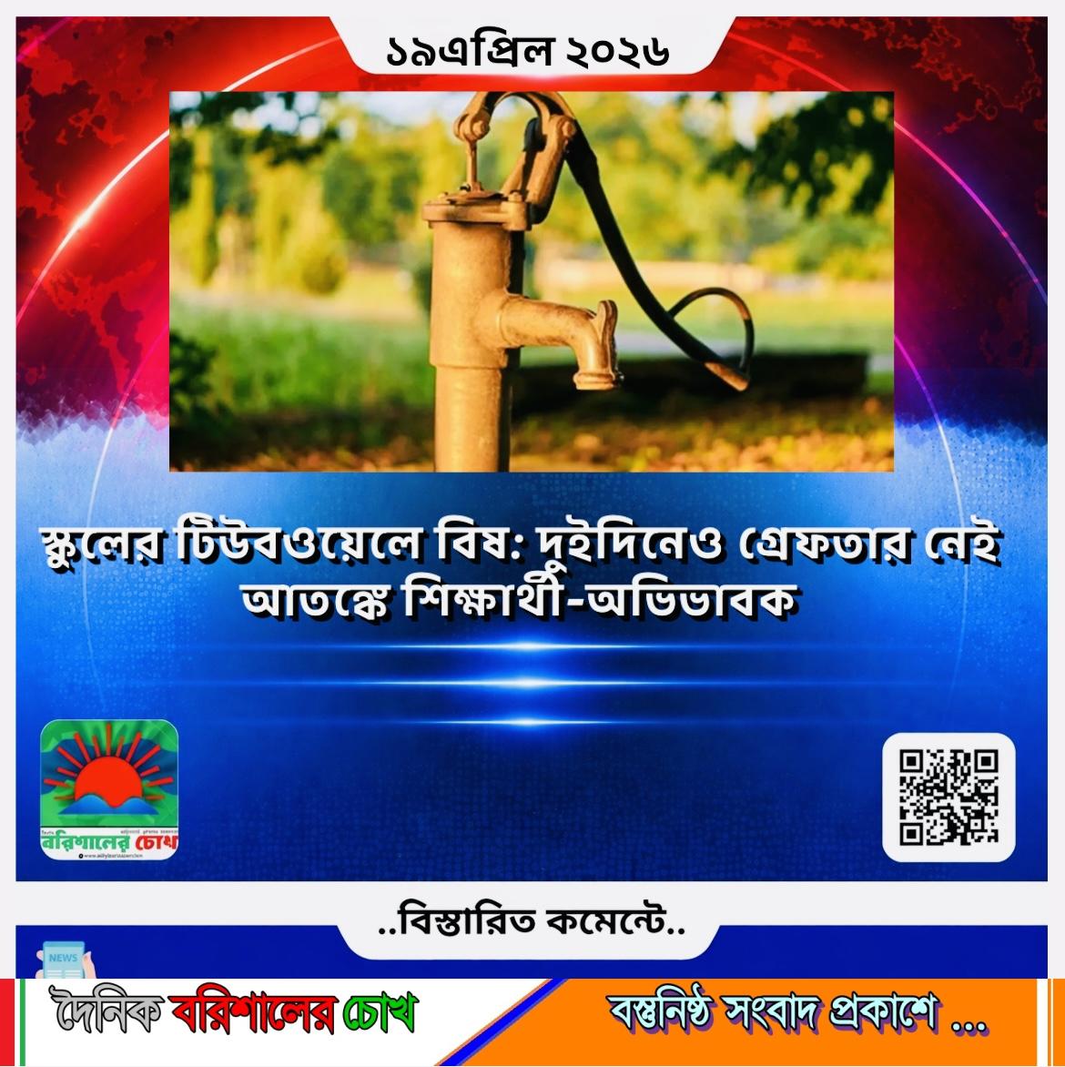 স্কুলের টিউবওয়েলে বিষ: দুইদিনেও গ্রেফতার নেই, আতঙ্কে শিক্ষার্থী-অভিভাবক