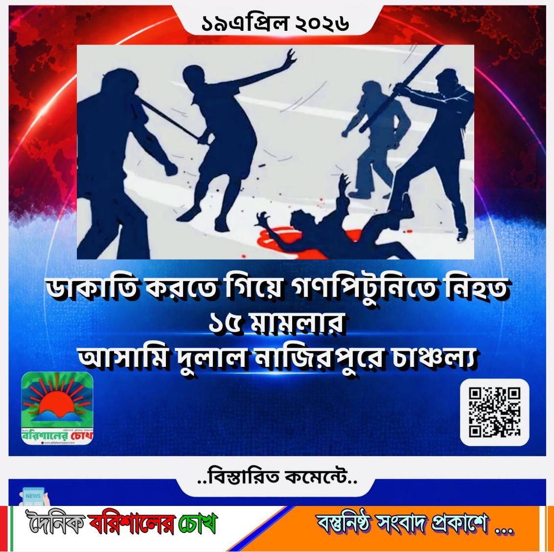 ডাকাতি করতে গিয়ে গণপিটুনিতে নিহত ১৫ মামলার আসামি দুলাল, নাজিরপুরে চাঞ্চল্য