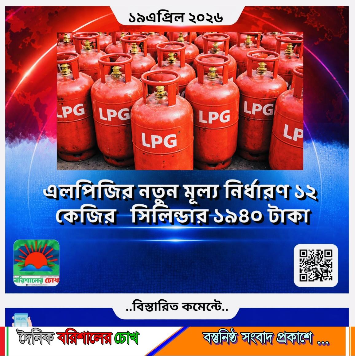 এলপিজির নতুন মূল্য নির্ধারণ, ১২ কেজির সিলিন্ডার ১৯৪০ টাকা