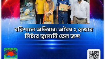 বরিশালে অভিযান: অবৈধ ২ হাজার লিটার জ্বালানি তেল জব্দ