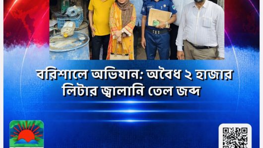 বরিশালে অভিযান: অবৈধ ২ হাজার লিটার জ্বালানি তেল জব্দ