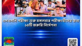 এসএসসি পরীক্ষা শুরু মঙ্গলবার, পরীক্ষার্থীদের জন্য ১৪টি জরুরি নির্দেশনা