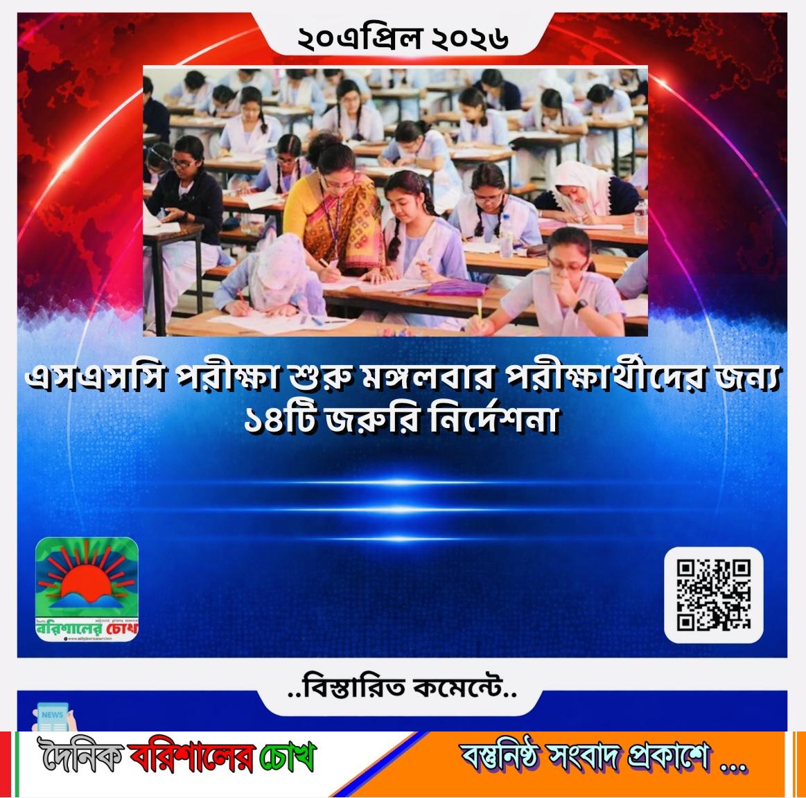 এসএসসি পরীক্ষা শুরু মঙ্গলবার, পরীক্ষার্থীদের জন্য ১৪টি জরুরি নির্দেশনা