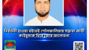 শৌলজালিয়া ইউনিয়ন পরিষদের জনগনের সেবা করতে চান টানা ৪ বারের মেম্বার সৈয়দ আব্দুল কাইয়ুম।।