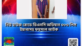 নিউ হাউজ রোডে ডিএনসি অভিযান: ৩০৩ পিস ইয়াবাসহ ফয়সাল আটক