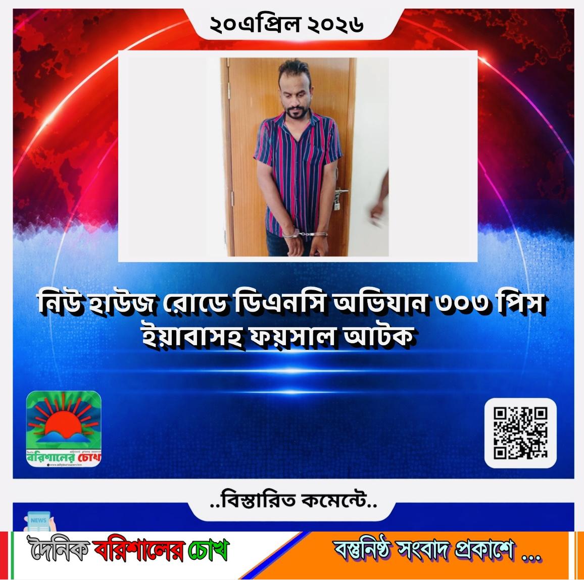 নিউ হাউজ রোডে ডিএনসি অভিযান: ৩০৩ পিস ইয়াবাসহ ফয়সাল আটক