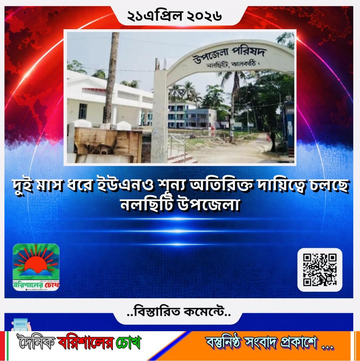দুই মাস ধরে ইউএনও শূন্য, অতিরিক্ত দায়িত্বে চলছে নলছিটি উপজেলা
