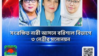 সংরক্ষিত নারী আসনে বরিশাল বিভাগে ৩ নেত্রীর মনোনয়ন