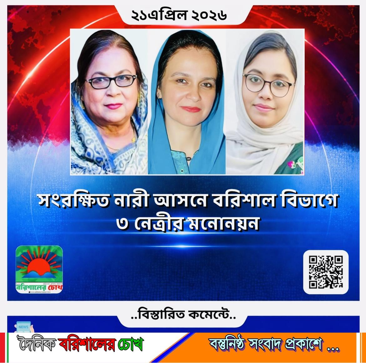 সংরক্ষিত নারী আসনে বরিশাল বিভাগে ৩ নেত্রীর মনোনয়ন