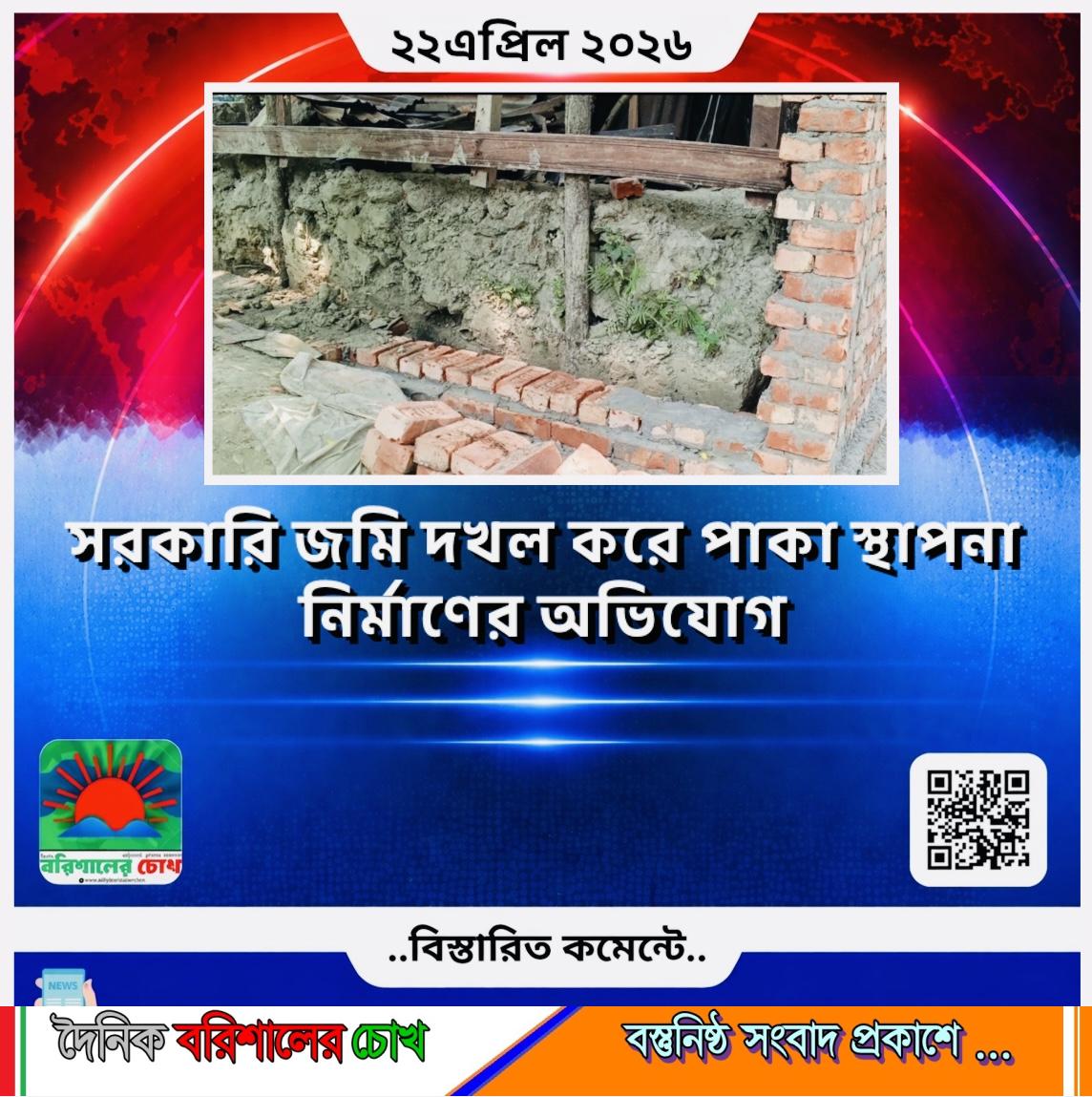 সরকারি জমি দখল করে পাকা স্থাপনা নির্মাণের অভিযোগ