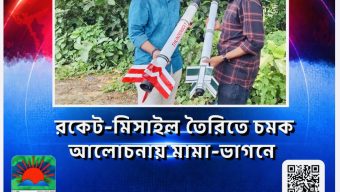 রকেট-মিসাইল তৈরিতে চমক, আলোচনায় মামা-ভাগনে