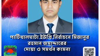 পাটিখালঘাটা ইউপি নির্বাচনে মিজানুর রহমান জমাদ্দারের দোয়া ও সমর্থন কামনা