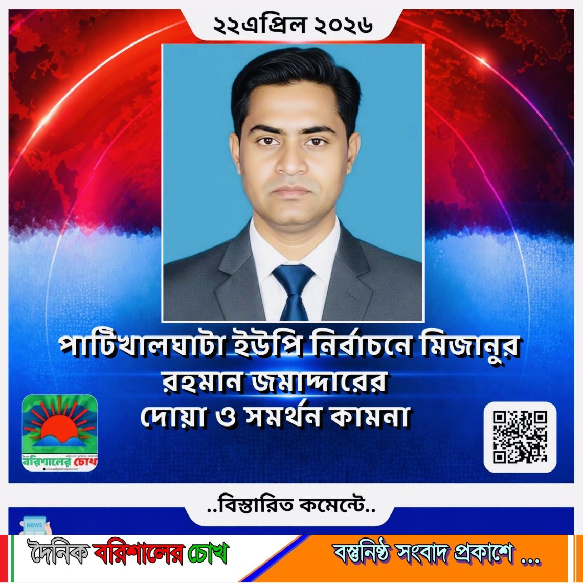পাটিখালঘাটা ইউপি নির্বাচনে মিজানুর রহমান জমাদ্দারের দোয়া ও সমর্থন কামনা