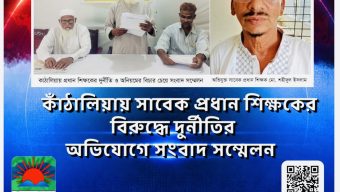 কাঁঠালিয়ায় প্রধান শিক্ষকের বিরুদ্ধে দুর্নীতি-অনিয়মের অভিযোগে সংবাদ সম্মেলন