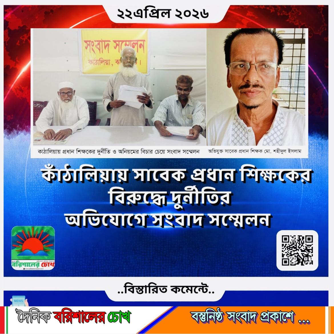 কাঁঠালিয়ায় প্রধান শিক্ষকের বিরুদ্ধে দুর্নীতি-অনিয়মের অভিযোগে সংবাদ সম্মেলন