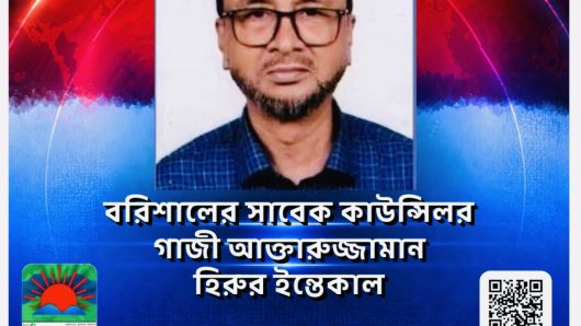 বরিশালের সাবেক কাউন্সিলর গাজী আক্তারুজ্জামান হিরুর ইন্তেকাল