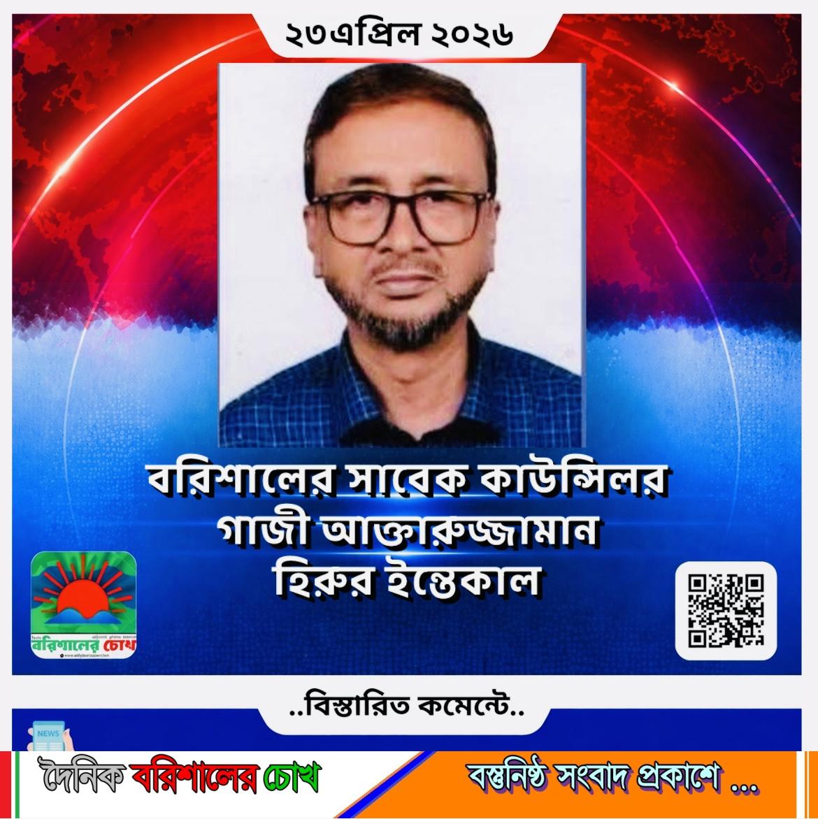 বরিশালের সাবেক কাউন্সিলর গাজী আক্তারুজ্জামান হিরুর ইন্তেকাল