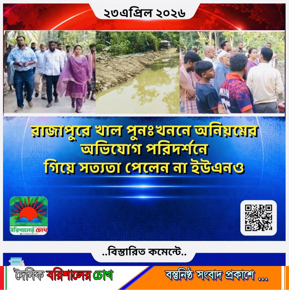 রাজাপুরে খাল পুনঃখননে অনিয়মের অভিযোগ, পরিদর্শনে গিয়ে সত্যতা পেলেন না ইউএন