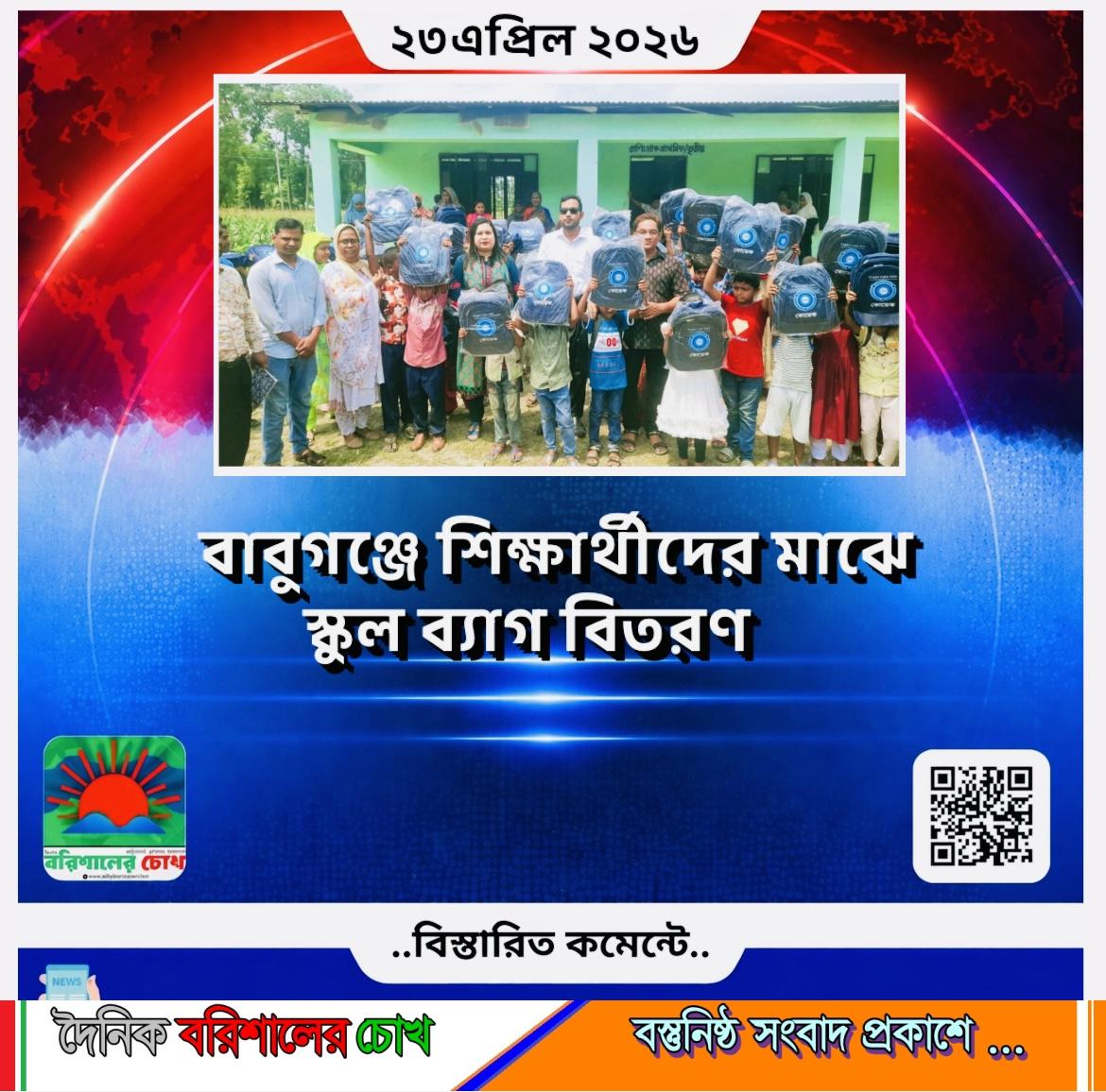 বাবুগঞ্জে শিক্ষার্থীদের মাঝে স্কুল ব্যাগ বিতরণ