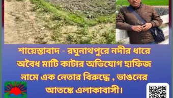 ★শায়েস্তাবাদ – রঘুনাথপুরে নদীর ধারে অবৈধ মাটি কাটার অভিযোগ হাফিজ নামে এক নেতার বিরুদ্ধে , ভাঙনের আতঙ্কে এলাকাবাসী★