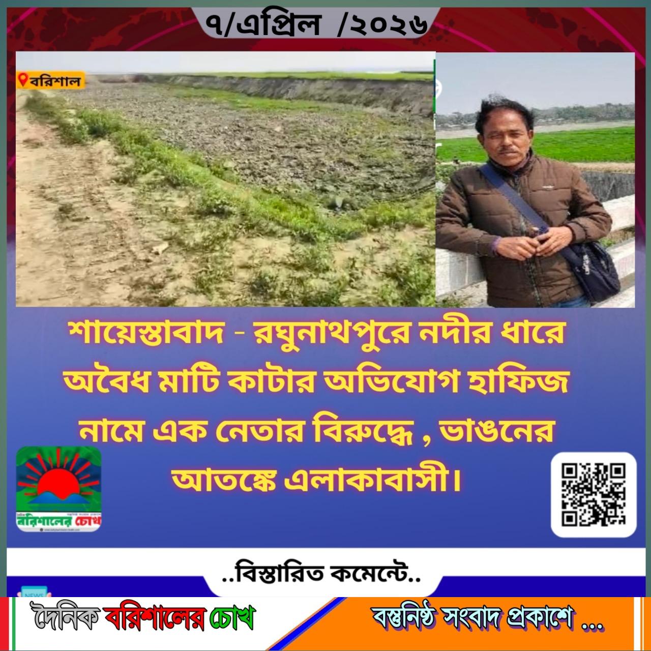 ★শায়েস্তাবাদ – রঘুনাথপুরে নদীর ধারে অবৈধ মাটি কাটার অভিযোগ হাফিজ নামে এক নেতার বিরুদ্ধে , ভাঙনের আতঙ্কে এলাকাবাসী★