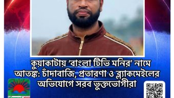 কুয়াকাটায় ‘বাংলা টিভি মনির’ নামে আতঙ্ক: চাঁদাবাজি, প্রতারণা ও ব্ল্যাকমেইলের অভিযোগে সরব ভুক্তভোগীরা